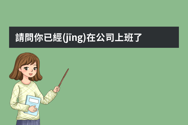 請問你已經(jīng)在公司上班了嗎？是做hadoop開發(fā)嗎？能不能指點我一下在hadoop面試時都要注意哪些問題嗎？